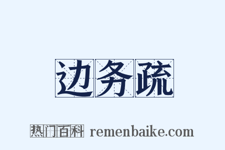 边务疏是什么意思的图片